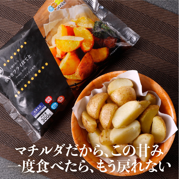 十勝めむろ皮つきフライぽてと