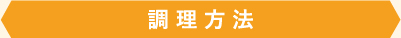 調理方法