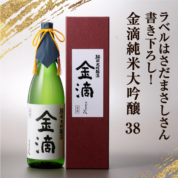 金滴大吟醸 33 パッケージ