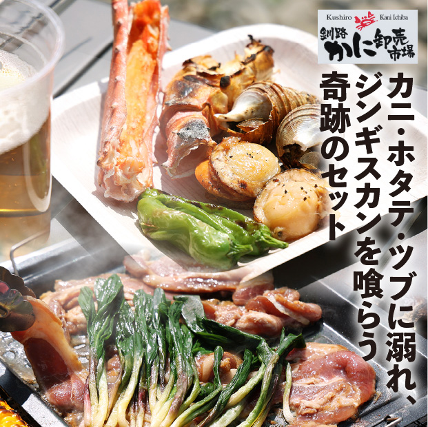 海鮮とジンギスカンのBBQセット