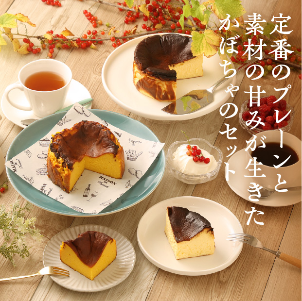 バスクチーズケーキ（2種）