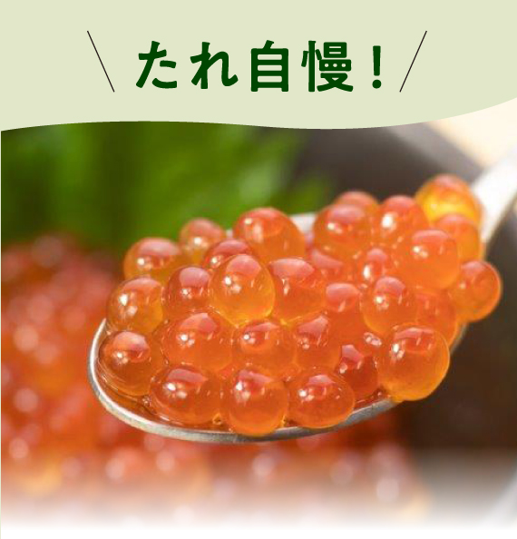 自家製たれで美味しく漬け込みました