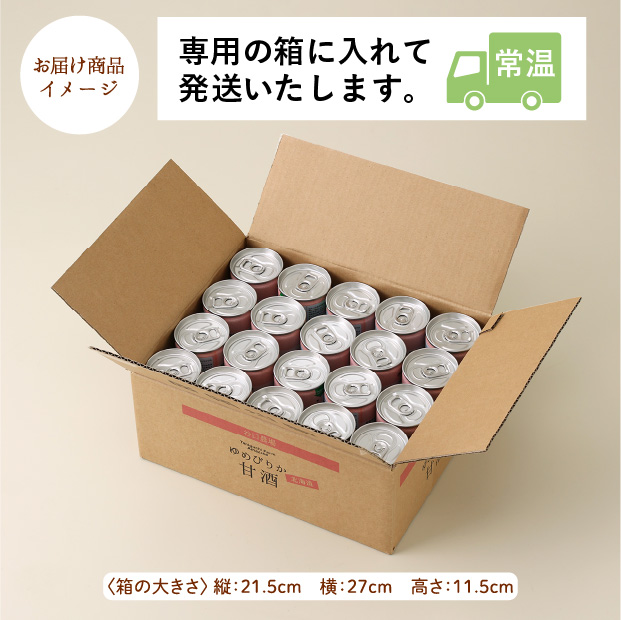 ゆめぴりか甘酒　20缶
