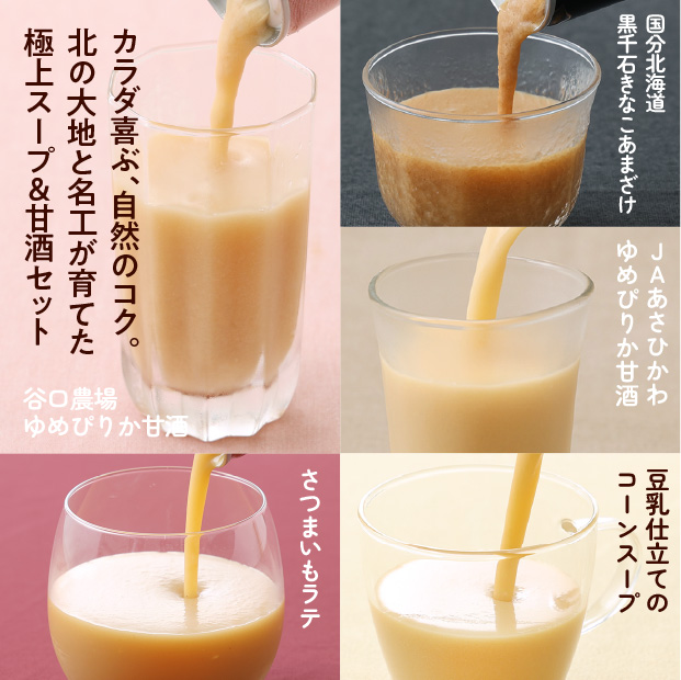 3種の甘酒とラテとコーンスープのセット5種