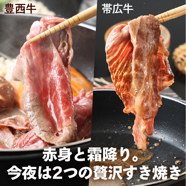 豊西牛×帯広牛すき焼き
