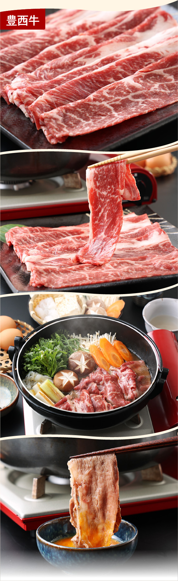 豊西牛×帯広牛すき焼き