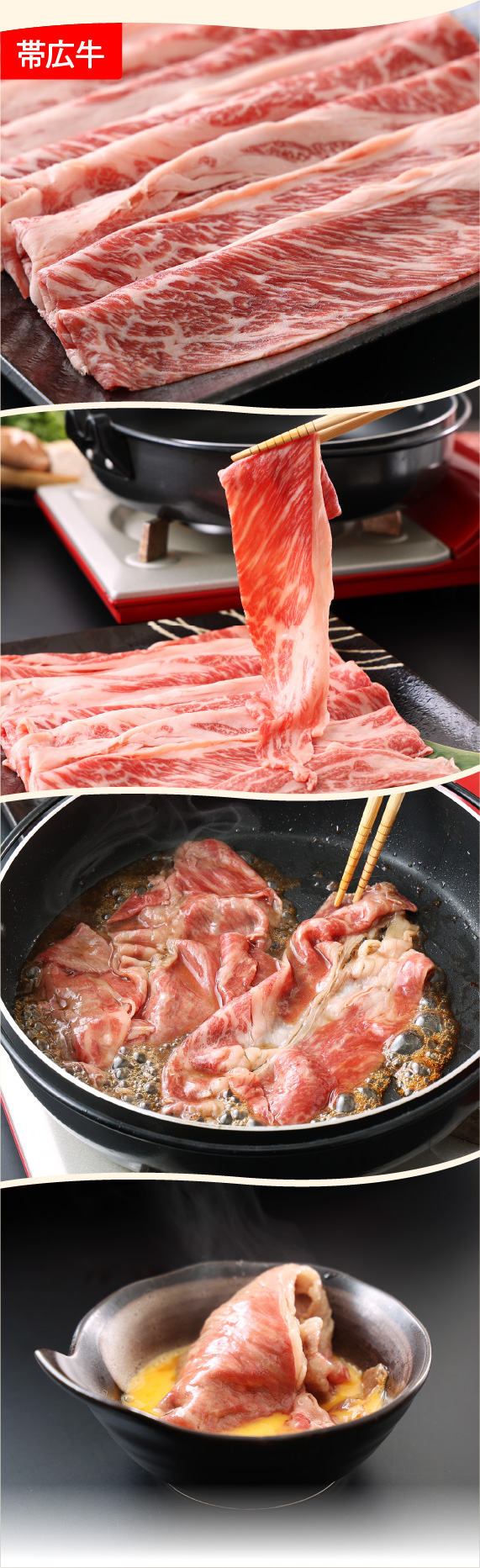 豊西牛×帯広牛すき焼き