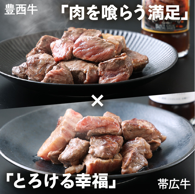 豊西牛×帯広牛 サイコロステーキセット