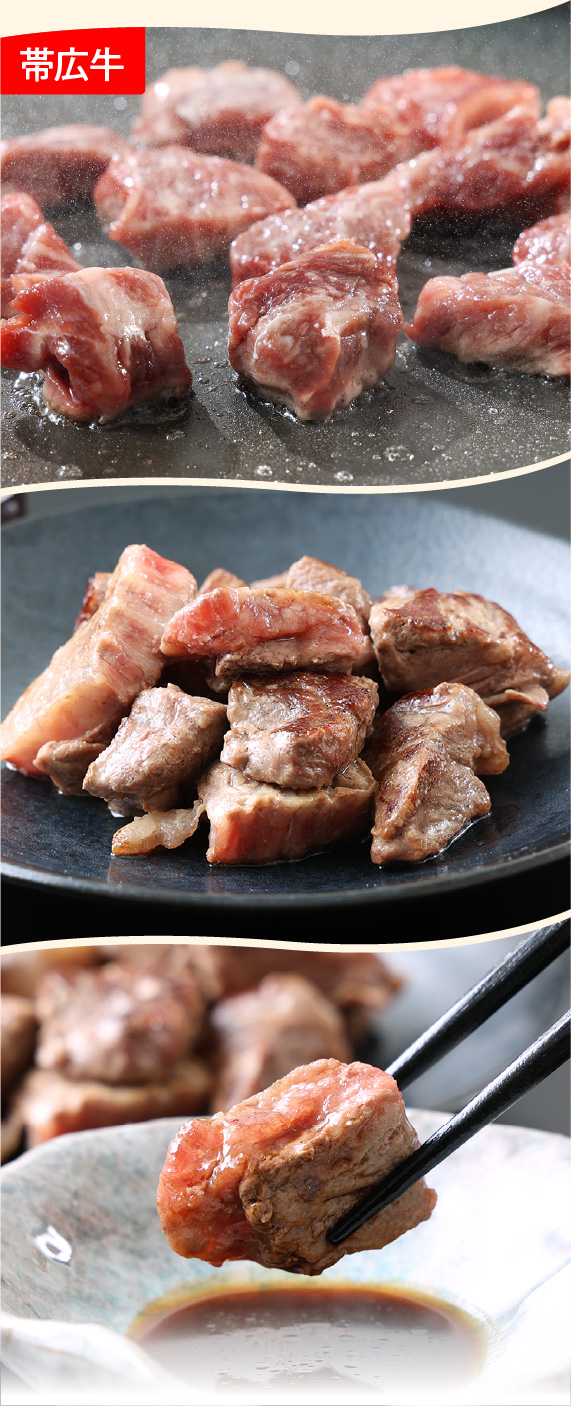 豊西牛×帯広牛 サイコロステーキセット