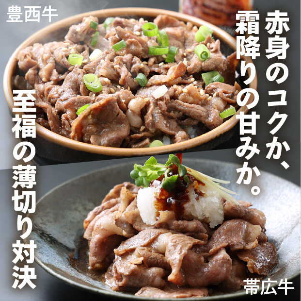 豊西牛×帯広牛 切り落としスライスセット