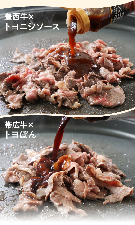 豊西牛×帯広牛 切り落としスライスセット