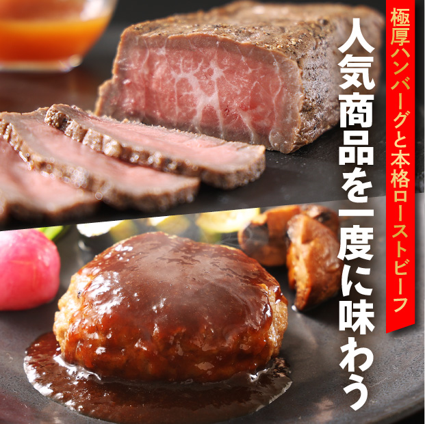 帯広牛ローストビーフ＆豊西牛ハンバーグギフト