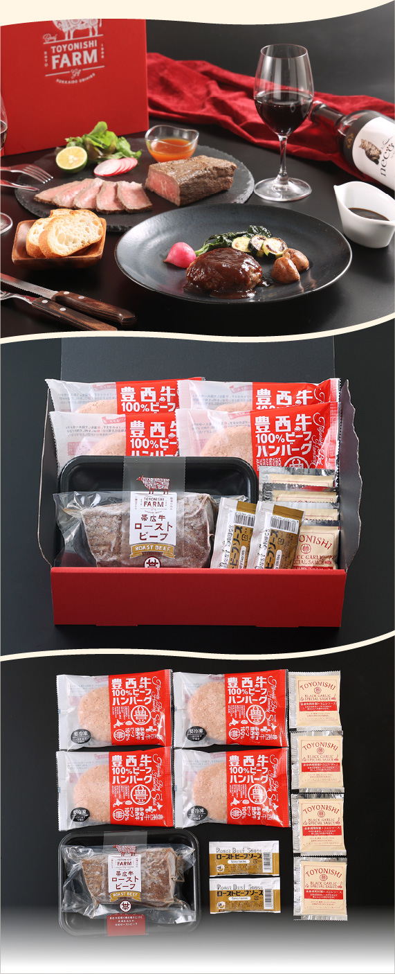 帯広牛ローストビーフ＆豊西牛ハンバーグギフト
