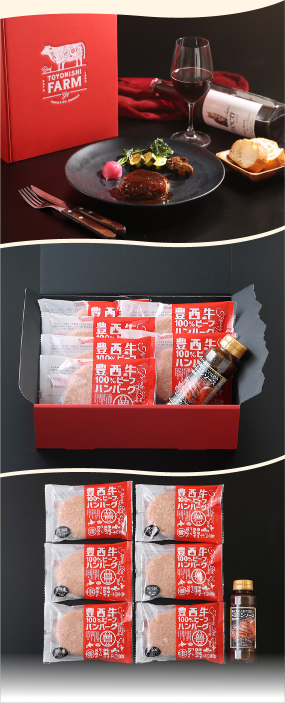 豊西牛100%ビーフハンバーグギフト