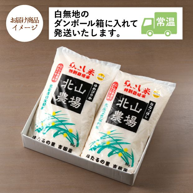蘭越町産 特A品種ゆめぴりか&ななつぼしセット｜お米 ギフト ｜食べ