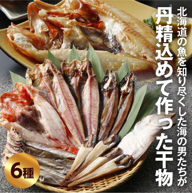 十勝広尾産 高級一夜干し【贅沢セット】｜十勝 魚 ｜食べレア北海道