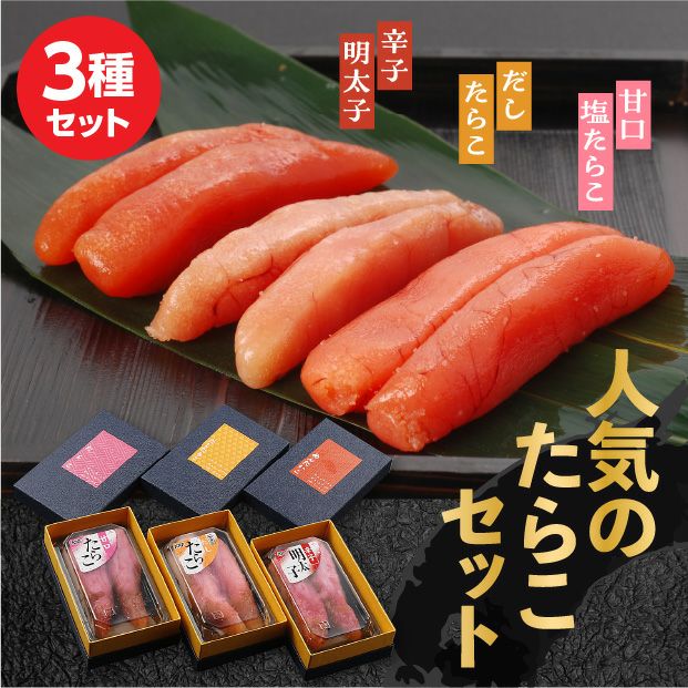 たらこセット(甘口塩たらこ・辛子明太子・だしたらこ)｜｜食べレア