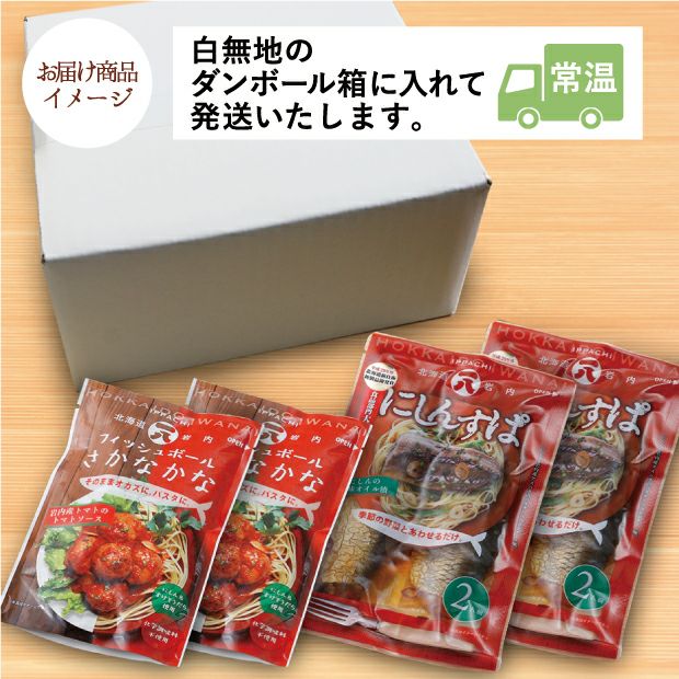 そのままパスタセット｜海鮮 水産加工品 ギフト ｜食べレア北海道 物産