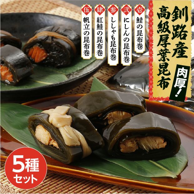 昆布巻セット(さけ・にしん・ししゃも・紅鮭・帆立)｜海鮮 ｜食べレア