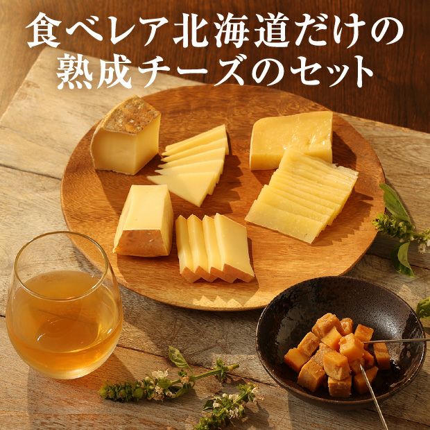 国産ナチュラルチーズ図鑑 生産地域別ナチュラルチーズガイド 牧場仕立ての高級チーズ ナチュラルチーズセットC｜美味逸品 お