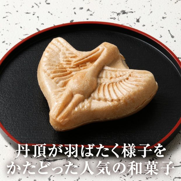 丹頂の鶴あけのつる 5ケ入｜釧路 お菓子 スイーツ ギフト ｜食べレア