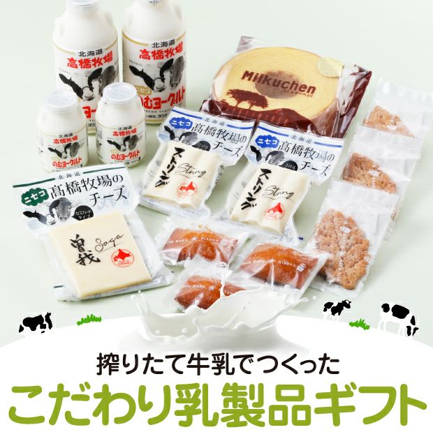 ニセコのミルクでつくったギフトセット|お菓子 乳製品 |食べ ニセコのミルクでつくったギフトセット|お菓子 乳製品 |食べ