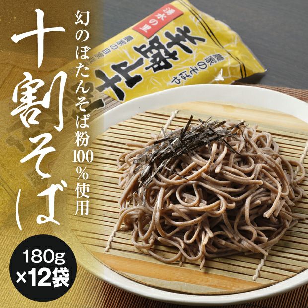 羊蹄山十割そば12袋 化粧箱入り｜自家製 ギフト ｜食べレア北海道 物産