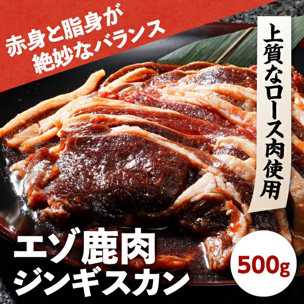 エゾ鹿肉 プレミアムジンギスカン極 500g｜ジビエ ｜食べレア北海道