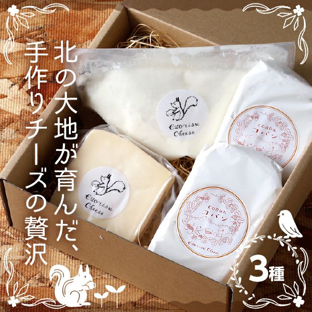 チーズ3種セット｜十勝チーズ 乳製品 ギフト ｜食べレア北海道 物産 お