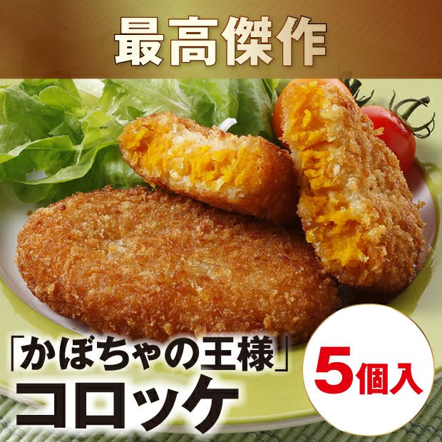王様のコロッケセット アベファーム｜かぼちゃ 冷凍食品｜食べレア