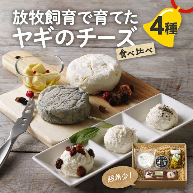 山羊乳チーズ4種セット｜十勝 乳製品 詰め合わせ ギフト ｜食べレア