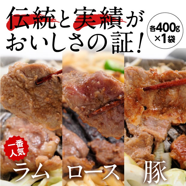 味付ラムじんぎすかん400g｜十勝 ジンギスカン ｜食べレア北海道 物産