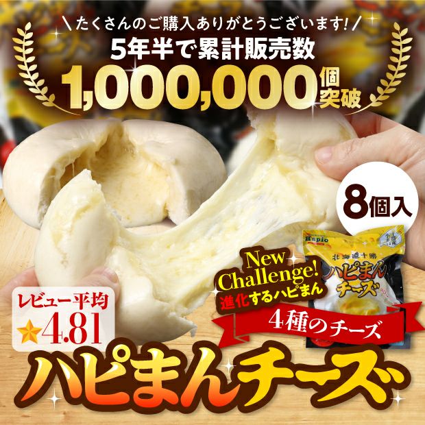 ハピまんチーズ PREMIUM BLEND:8個セット