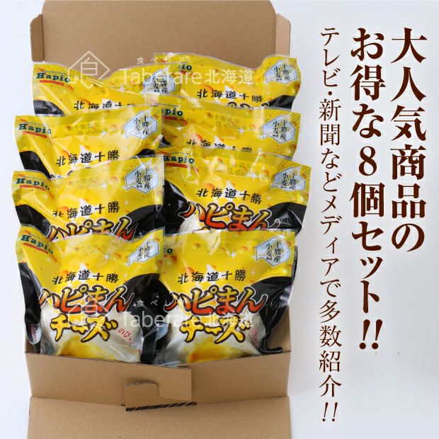 ハピまんチーズ PREMIUM BLEND 8個セット｜十勝 ｜食べレア北海道 物産