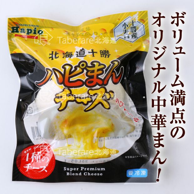 ハピまんチーズ PREMIUM BLEND 8個セット｜十勝 ｜食べレア北海道 物産