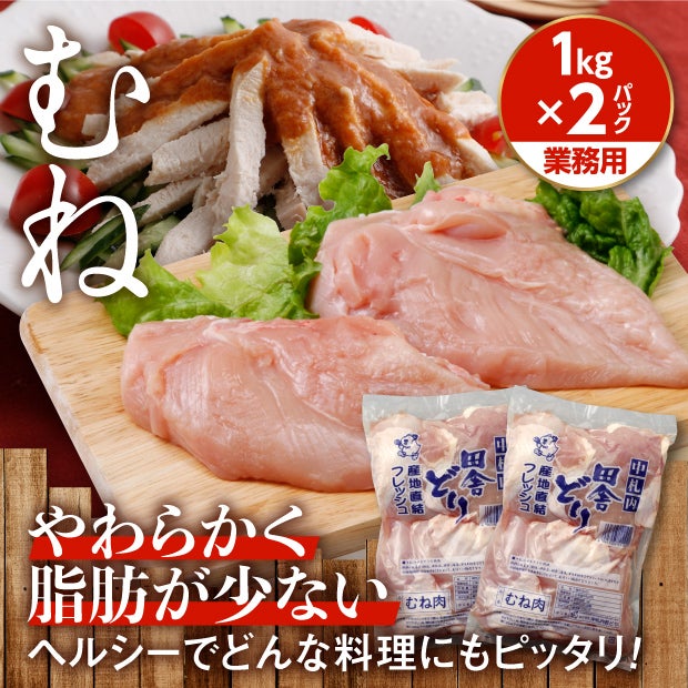 フレッシュむね肉1kg【業務用】［２パックセット］