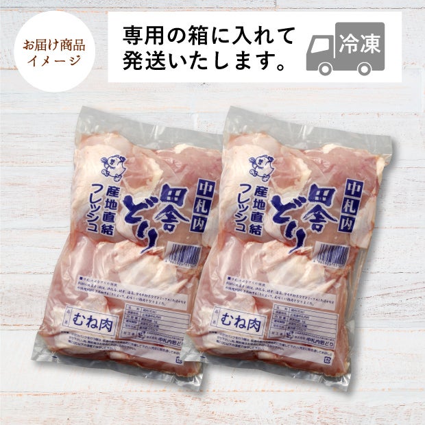 フレッシュむね肉1kg【業務用】［２パックセット］