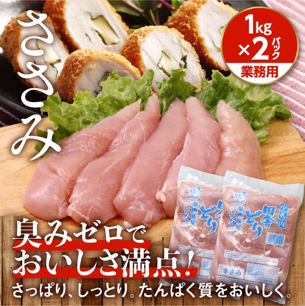 フレッシュささみ1kg【業務用】［２パックセット］