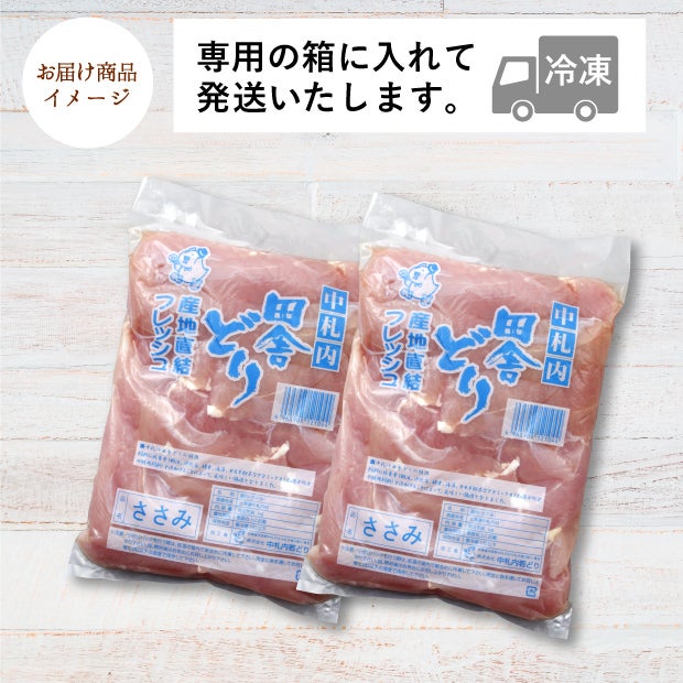 フレッシュささみ1kg【業務用】［２パックセット］