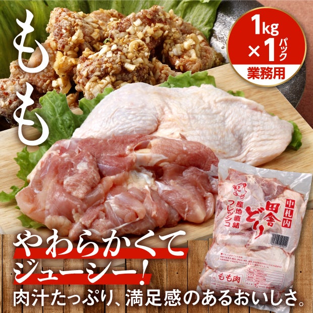 フレッシュもも肉1kg【業務用】