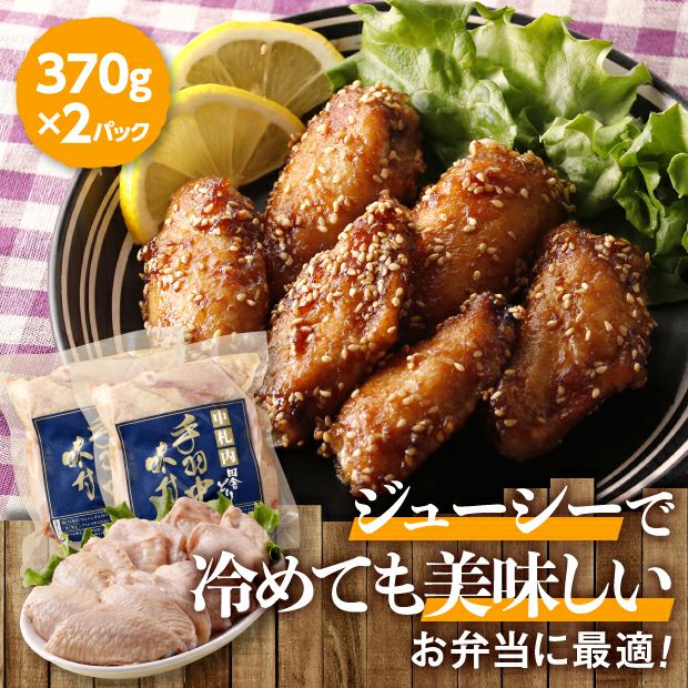 手羽中味付［2パックセット］｜十勝 漢方処方 ｜食べレア北海道 物産