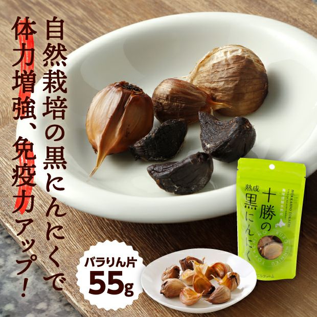 十勝の黒にんにく バラりん片｜十勝 熟成発酵 お試し ｜食べレア北海道