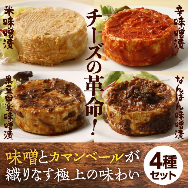 味噌漬カマンベール 4種｜十勝 チーズ 発酵 ギフト ｜食べレア北海道