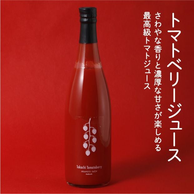 愛情たっぷり受けて育ったトマトのジュース トマトベリー&ミディトマトジュースギフト
