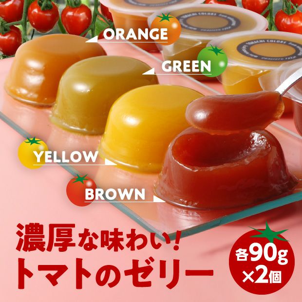 ミニトマトゼリー「十勝カラーズ」8個セット｜野菜 ギフト ｜食べレア