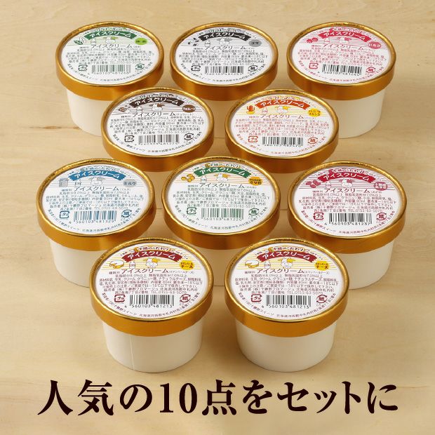 カップアイス10個セット｜乳製品 スイーツ ギフト ｜食べレア北海道