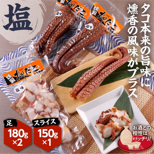 しらぬか柳だこ燻製(塩味)セット