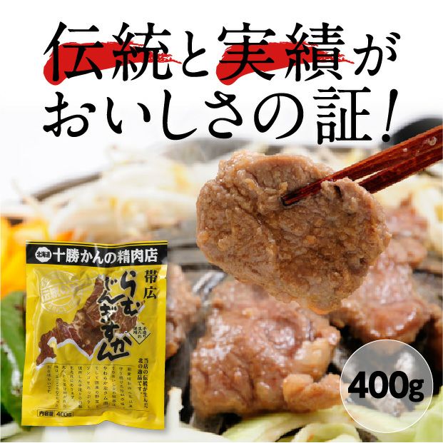 ラム　ニュースキン製品 味付ラムじんぎすかん400g｜十勝 ジンギスカン ｜食べレア北海道 物産