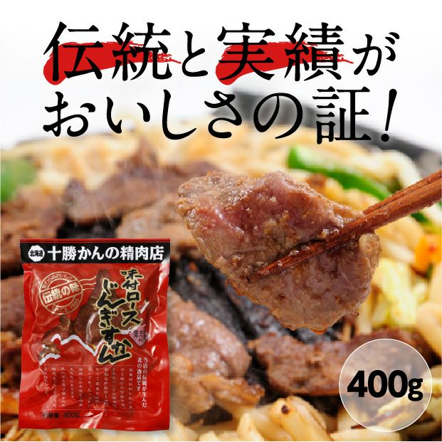 味付豚じんぎすかん400g｜十勝 ジンギスカン ｜食べレア北海道 物産 お