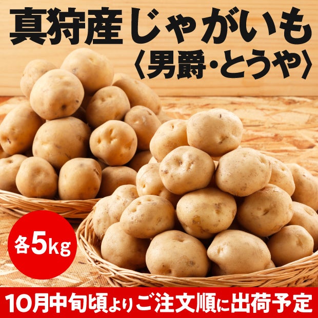 ほくほく馬鈴薯〈じゃがいも〉セット